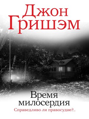 cover image of Время милосердия